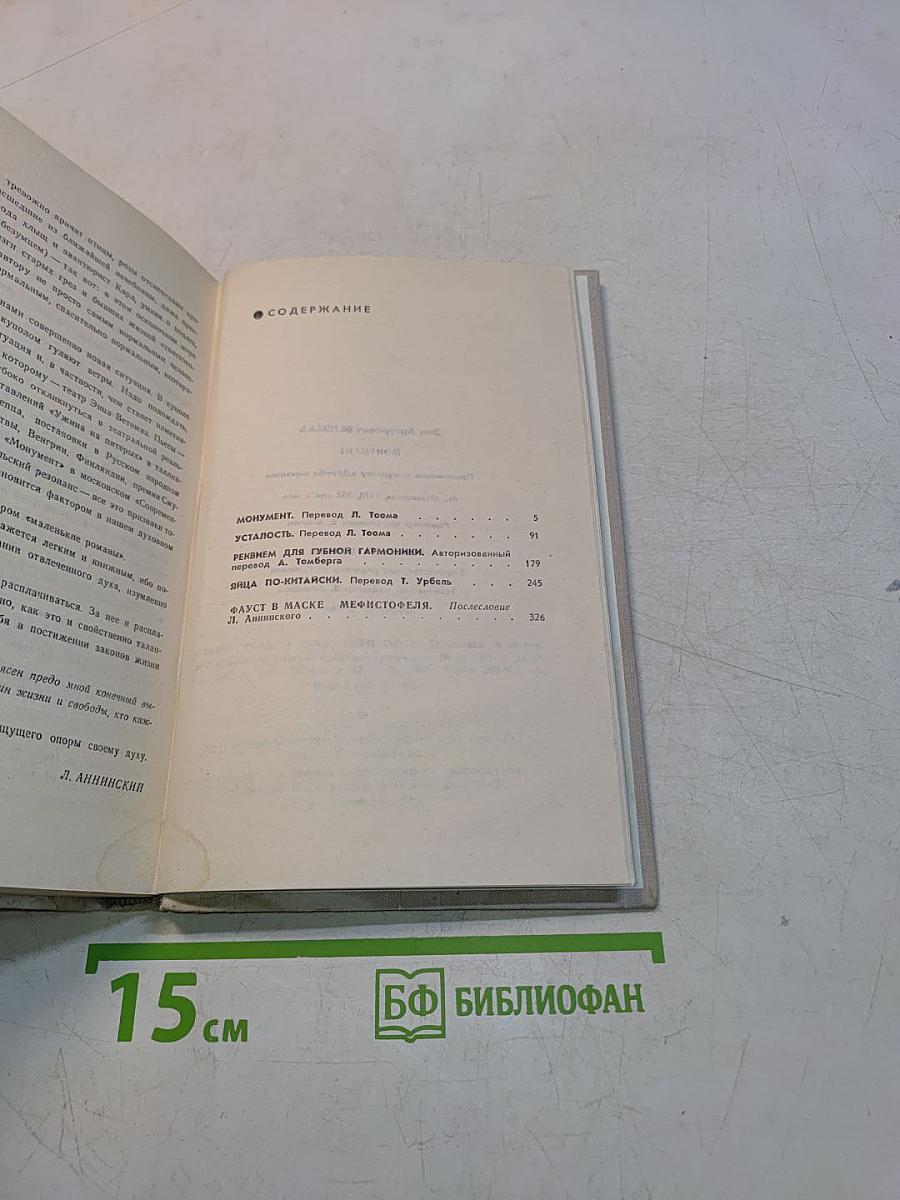 Монумент. Маленькие романы