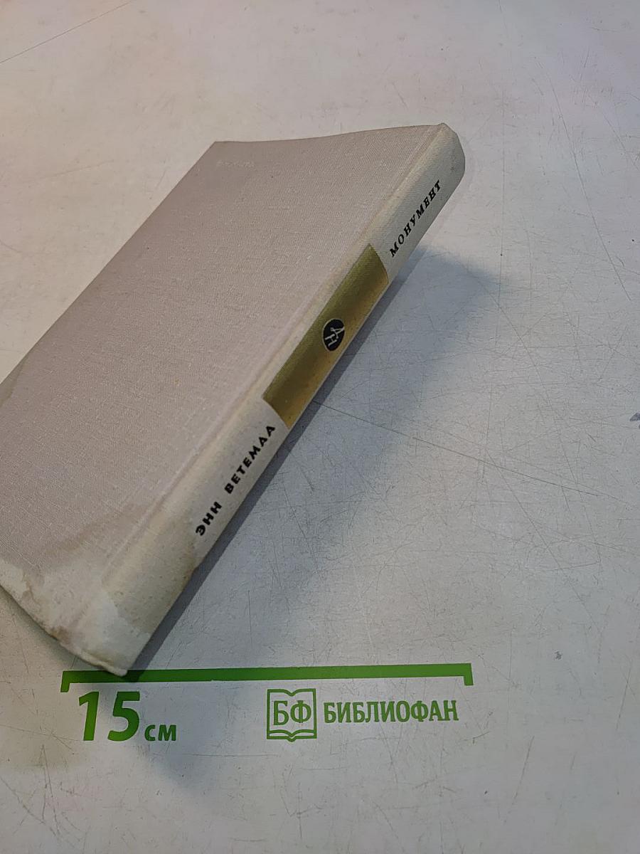 Монумент. Маленькие романы