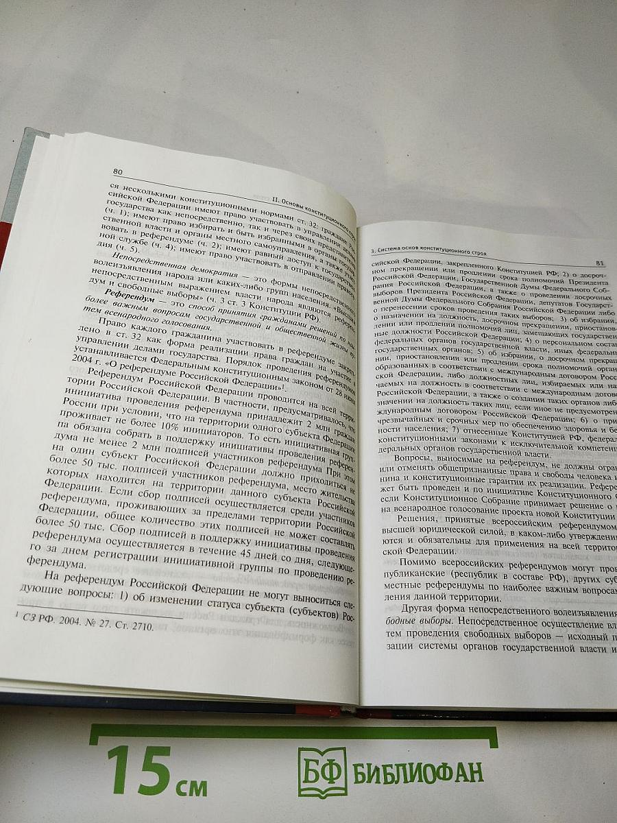 Конституционное право России