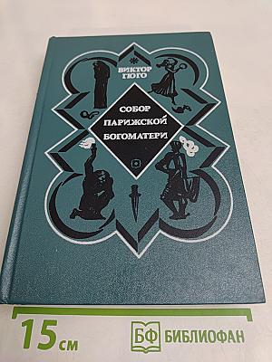 Собор Парижской Богоматери
