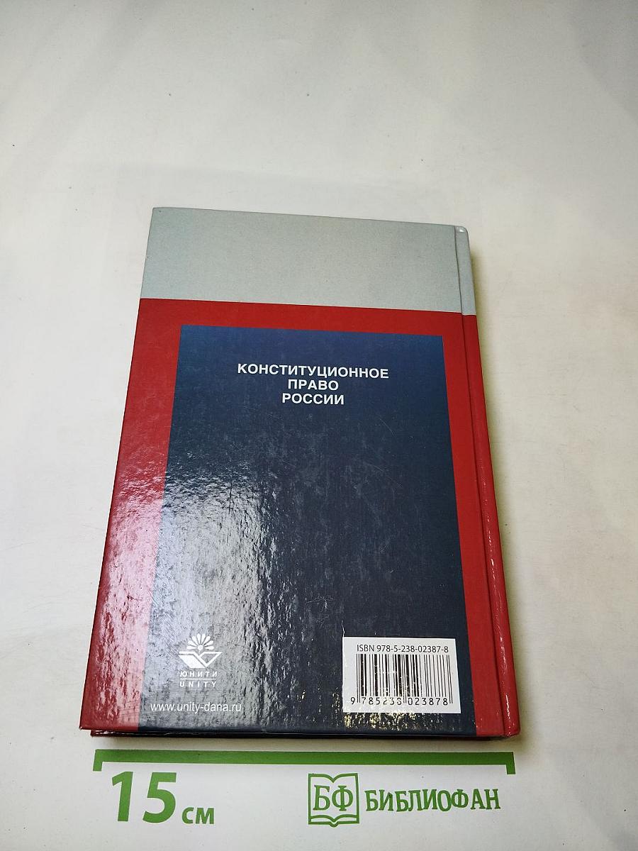 Конституционное право России