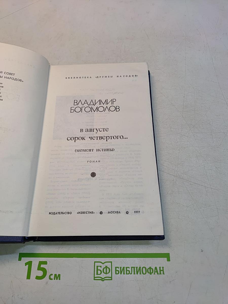 В августе сорок четвертого...