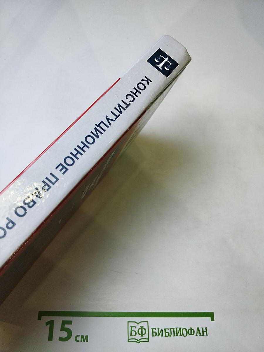 Конституционное право России