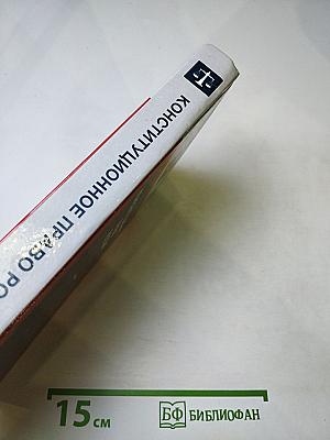 Конституционное право России