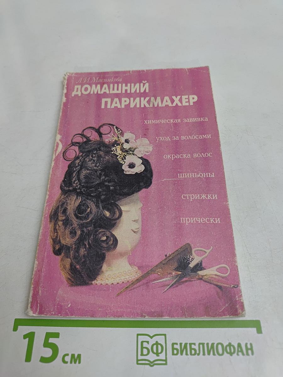 Домашний парикмахер