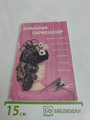 Домашний парикмахер