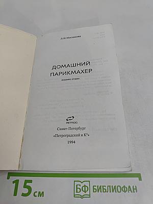 Домашний парикмахер