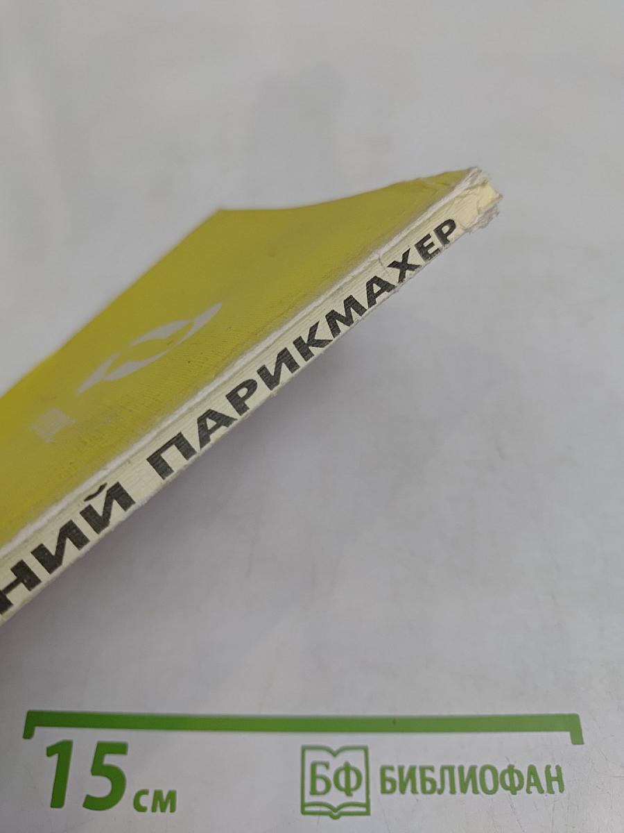Домашний парикмахер
