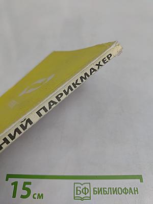 Домашний парикмахер