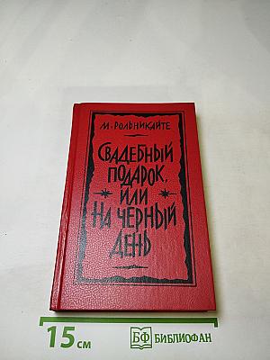 Свадебный подарок, или На черный день