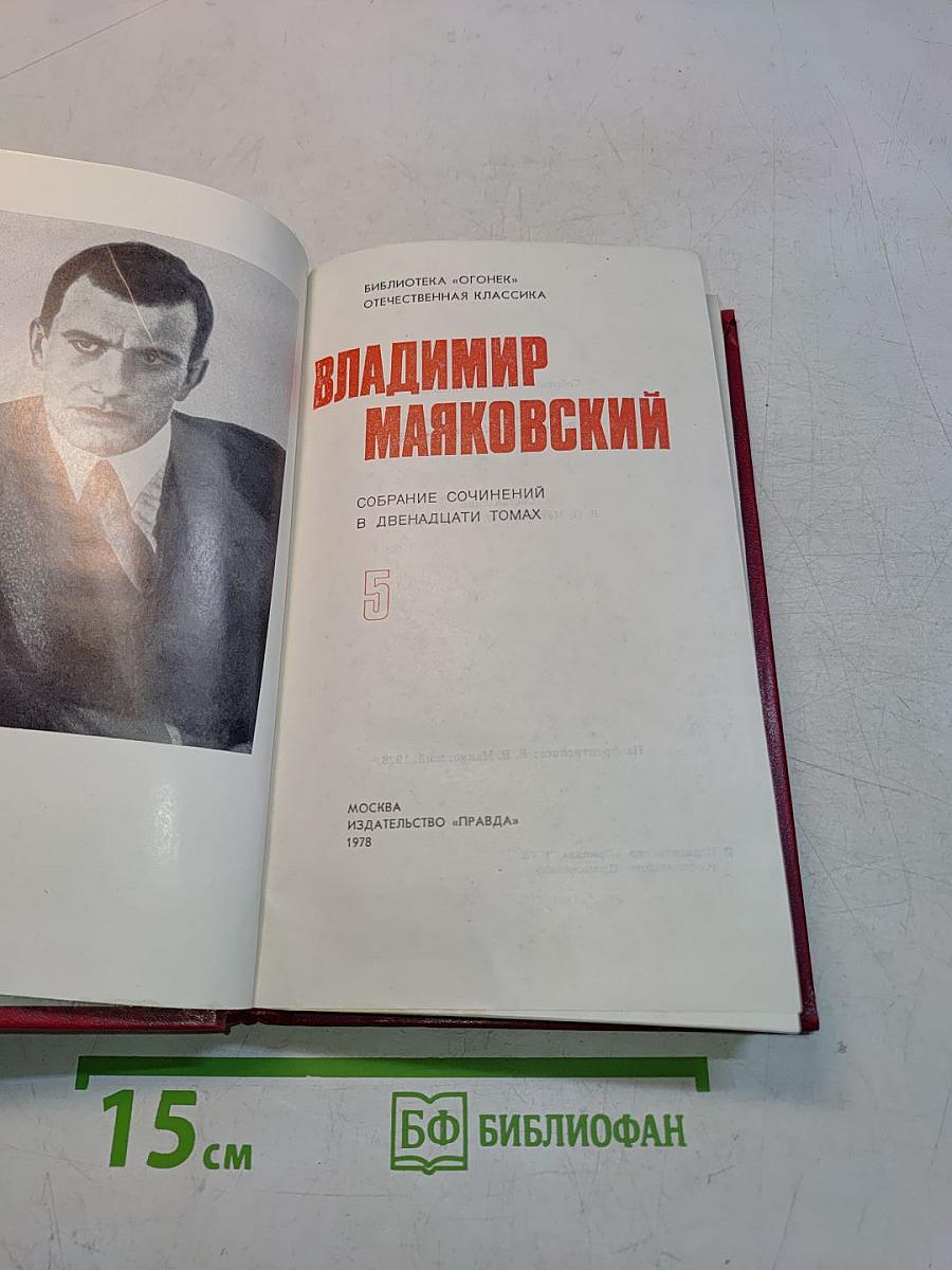 Собрание сочинений в двенадцати томах. Том 5
