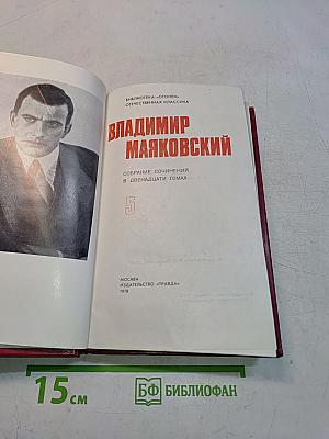 Собрание сочинений в двенадцати томах. Том 5