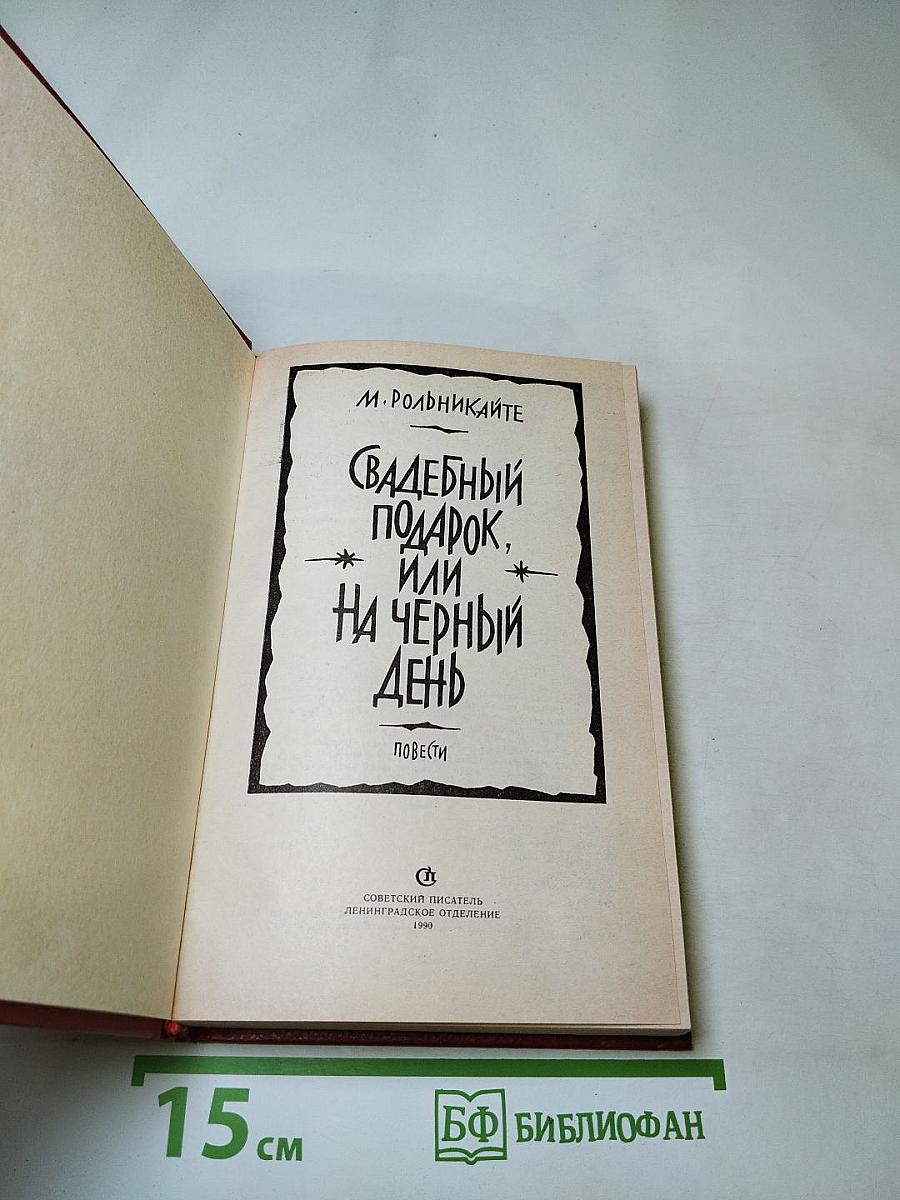 Свадебный подарок, или На черный день