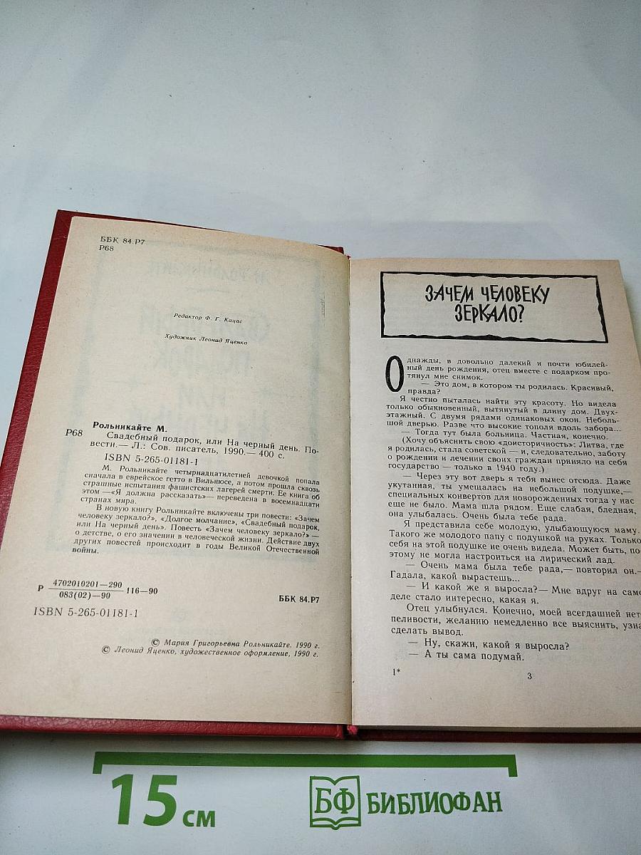 Свадебный подарок, или На черный день