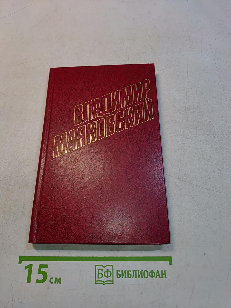 Владимир Маяковский. Собрание сочинений в двадцати томах. Том 2