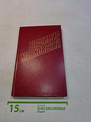 Владимир Маяковский. Собрание сочинений в двадцати томах. Том 2