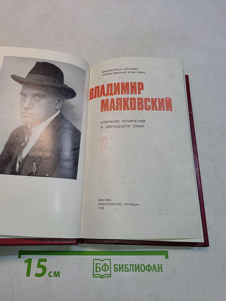 Владимир Маяковский. Собрание сочинений в двадцати томах. Том 2