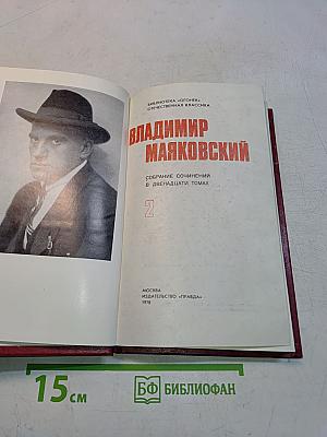 Владимир Маяковский. Собрание сочинений в двадцати томах. Том 2