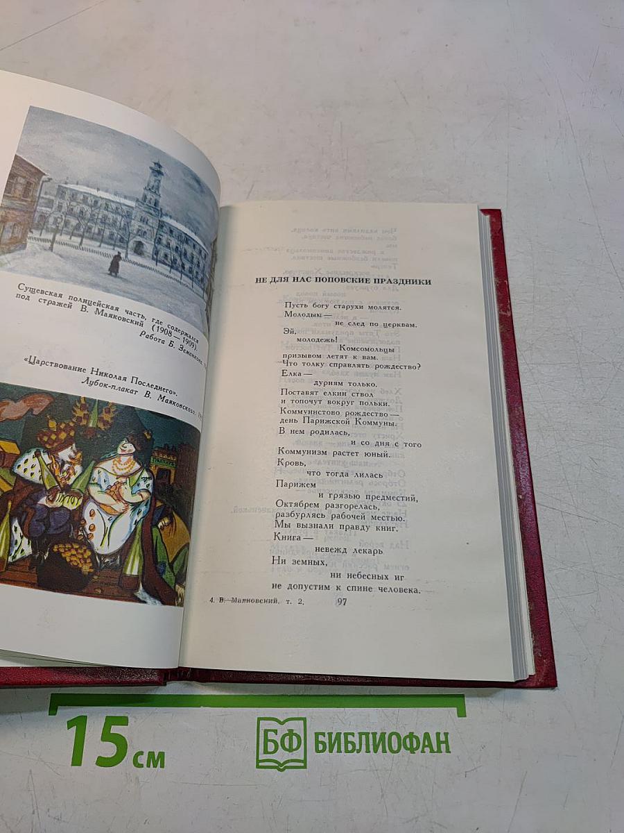 Владимир Маяковский. Собрание сочинений в двадцати томах. Том 2