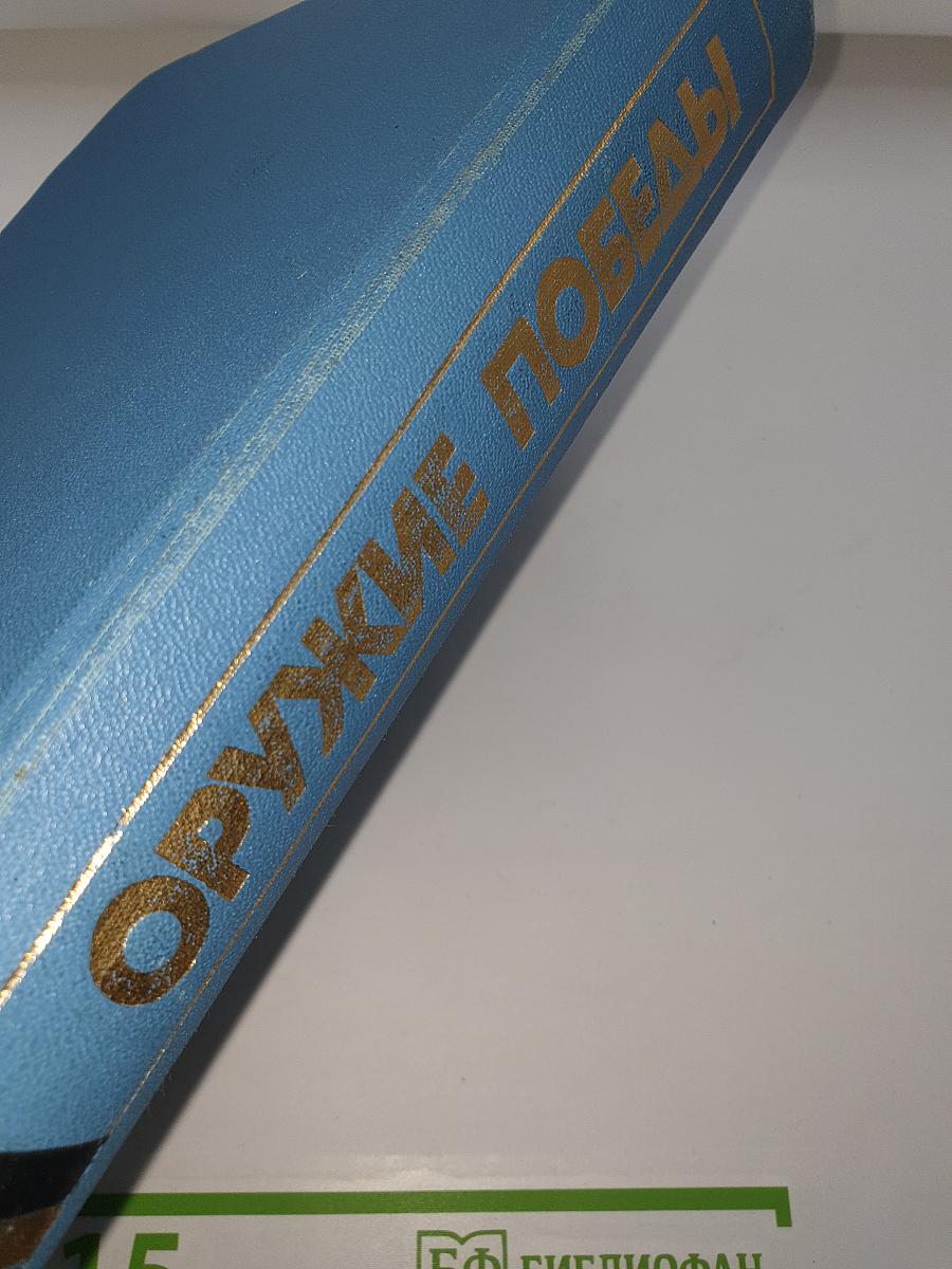 Оружие Победы