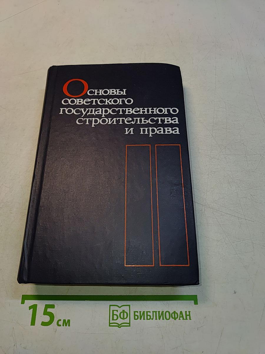 Основы советского государственного строительства и права