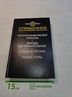 Справочник. Полупроводниковые приборы. Диоды выпрямительные, стабилитроны, тиристоры
