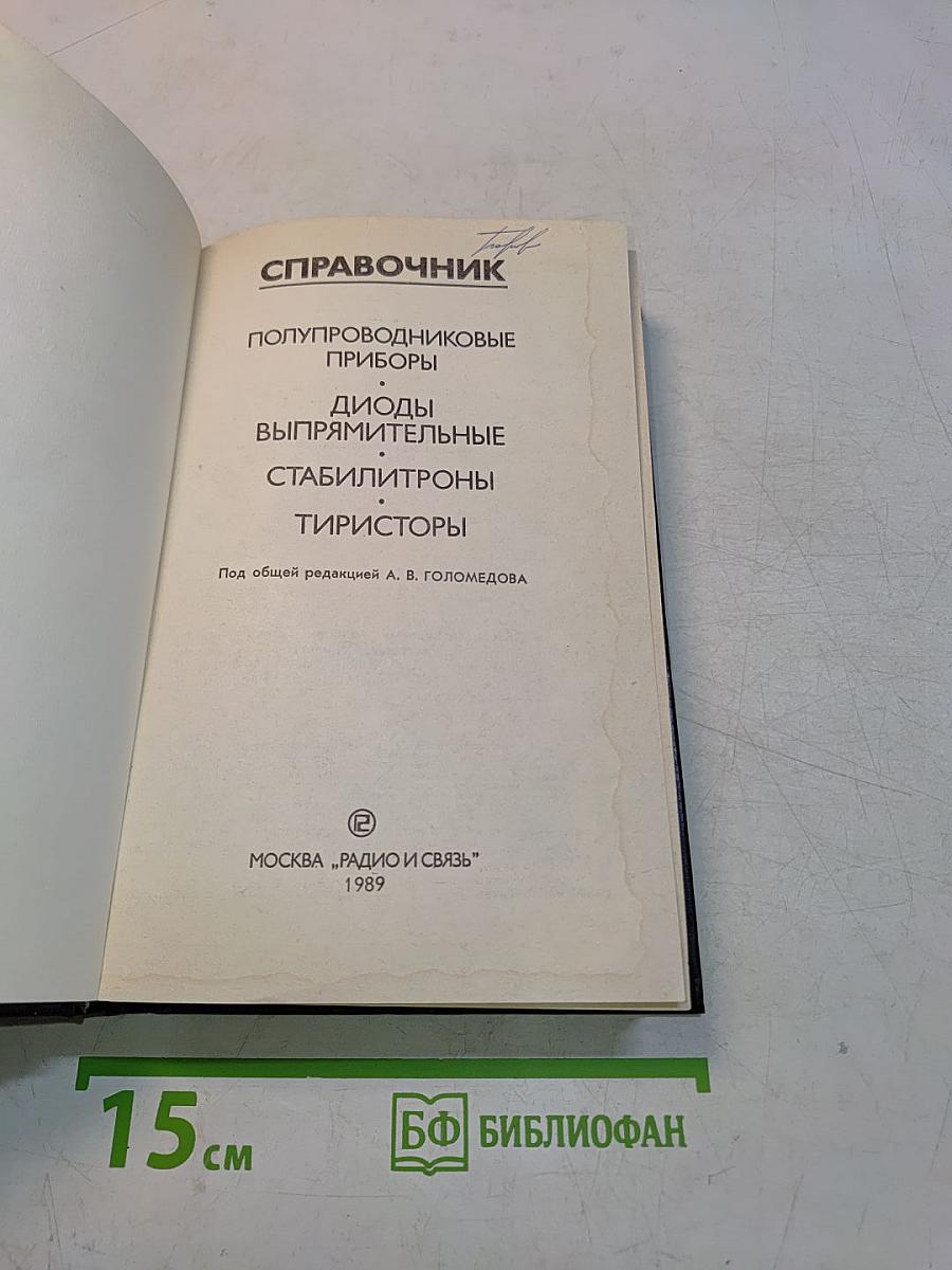Справочник. Полупроводниковые приборы. Диоды выпрямительные, стабилитроны, тиристоры