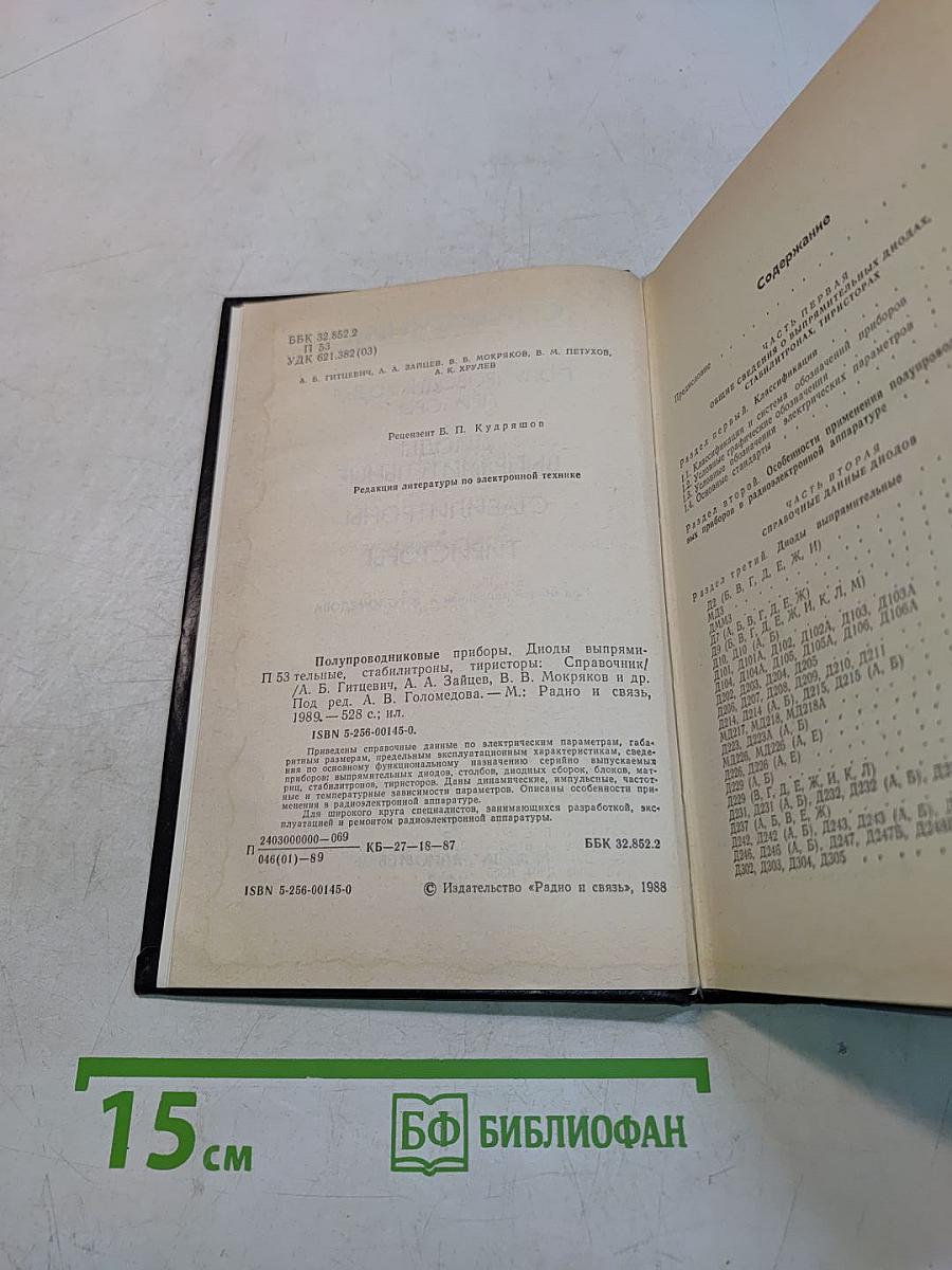 Справочник. Полупроводниковые приборы. Диоды выпрямительные, стабилитроны, тиристоры