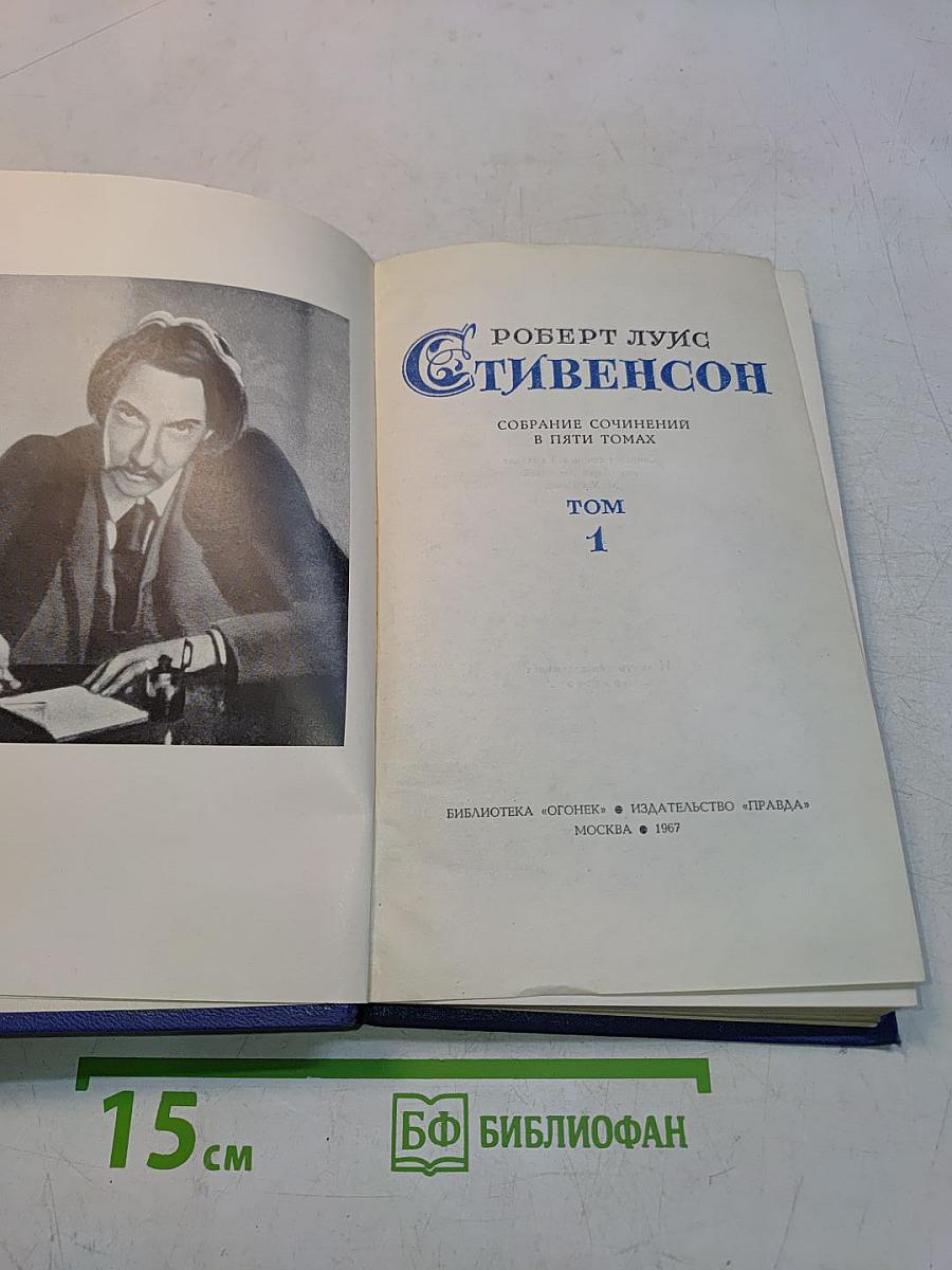 Собрание сочинений в пяти томах. Том 1