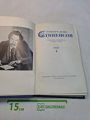 Собрание сочинений в пяти томах. Том 1