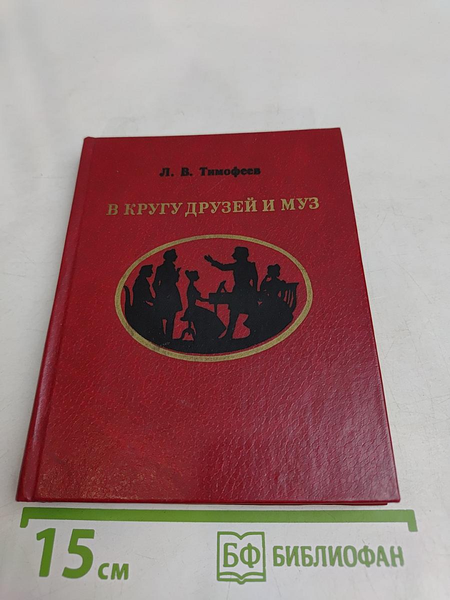 В кругу друзей и муз