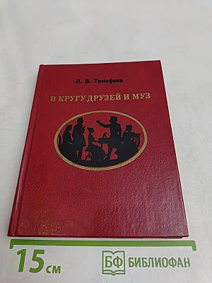 В кругу друзей и муз