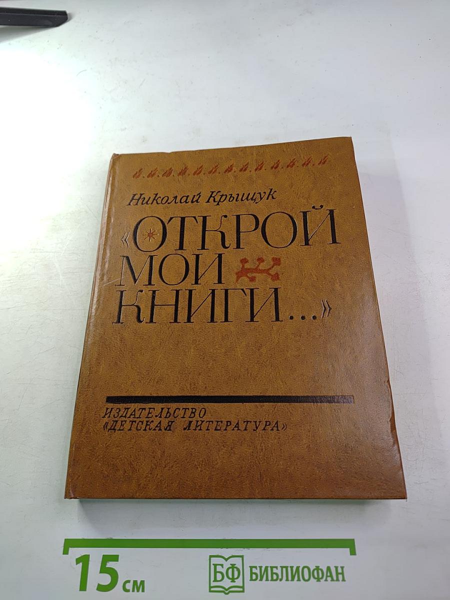 Открой мои книги...