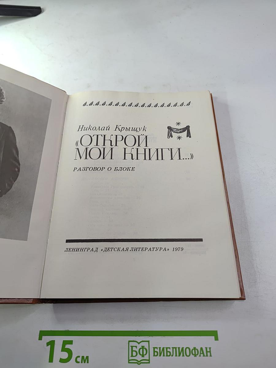 Открой мои книги...