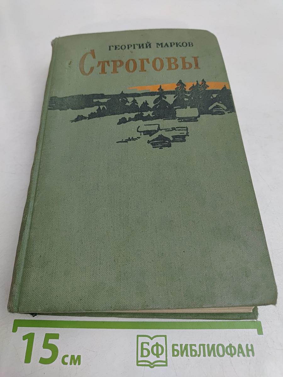 Строговы
