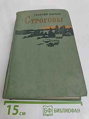 Строговы