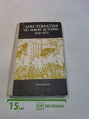 Хрестоматия по новой истории. 1640-1870