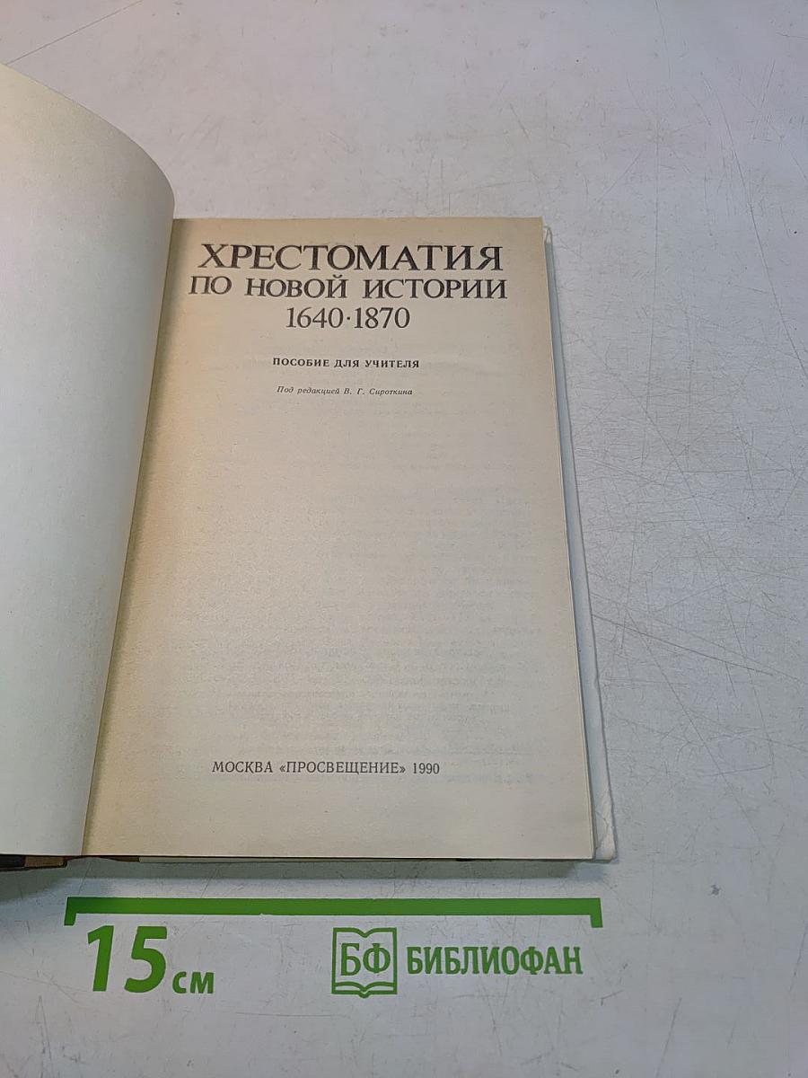 Хрестоматия по новой истории. 1640-1870