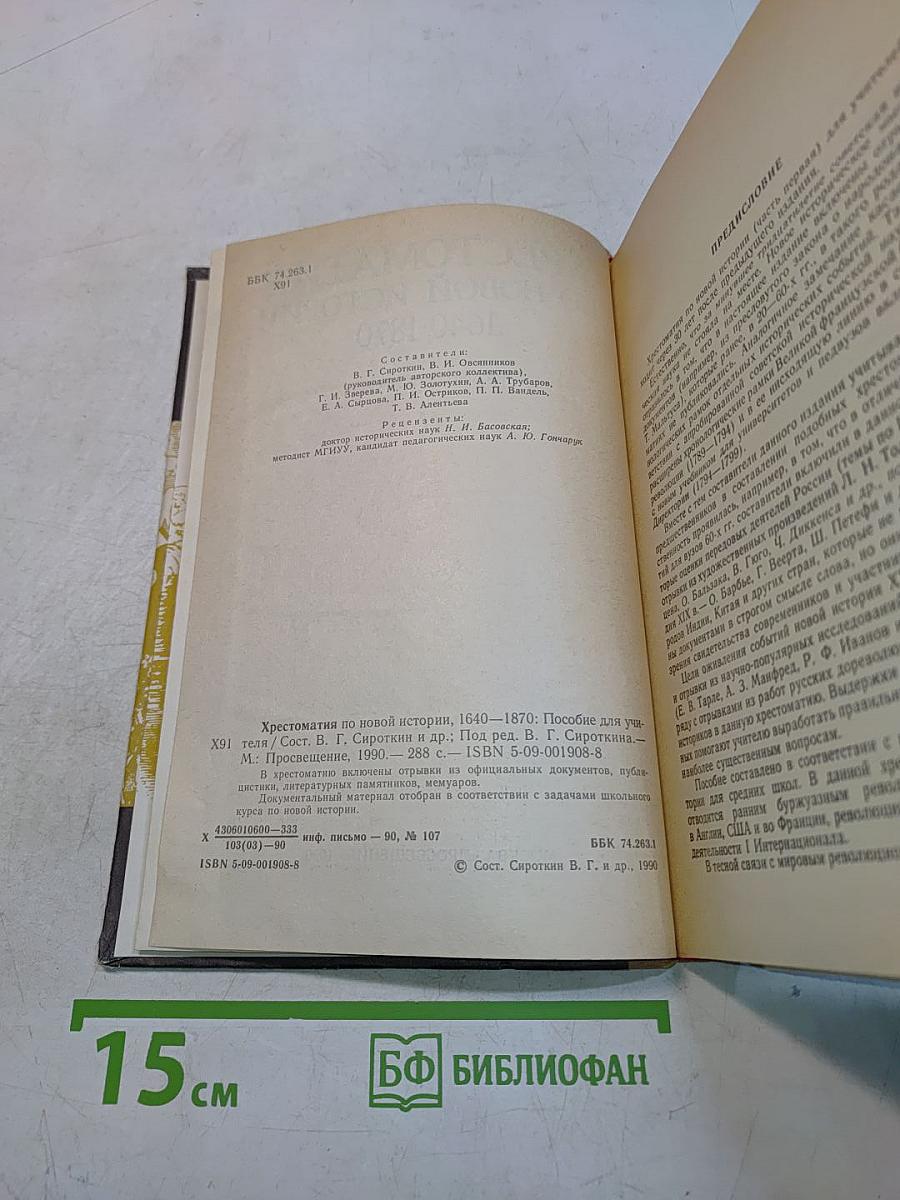 Хрестоматия по новой истории. 1640-1870