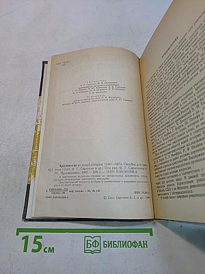 Хрестоматия по новой истории. 1640-1870
