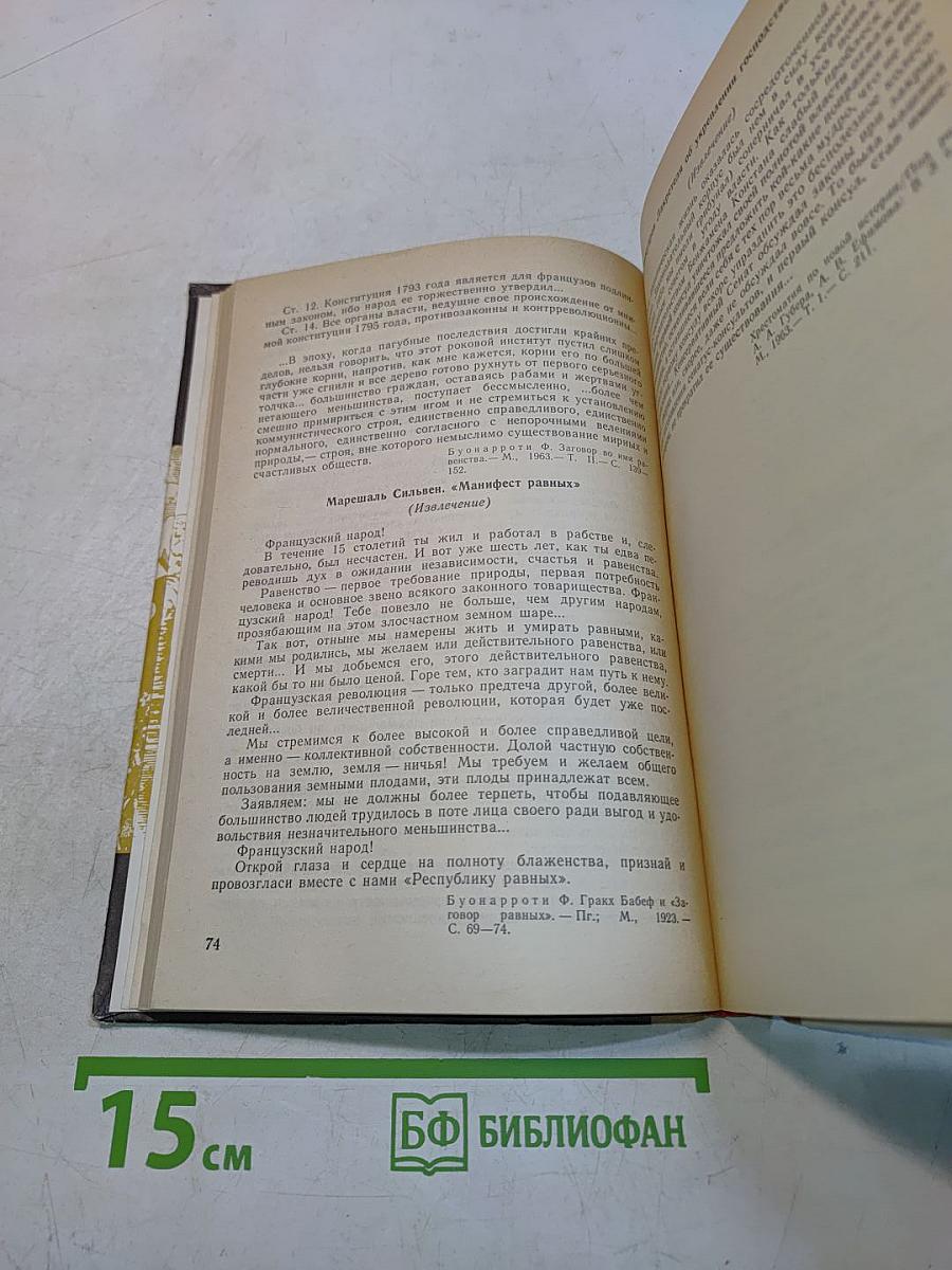 Хрестоматия по новой истории. 1640-1870