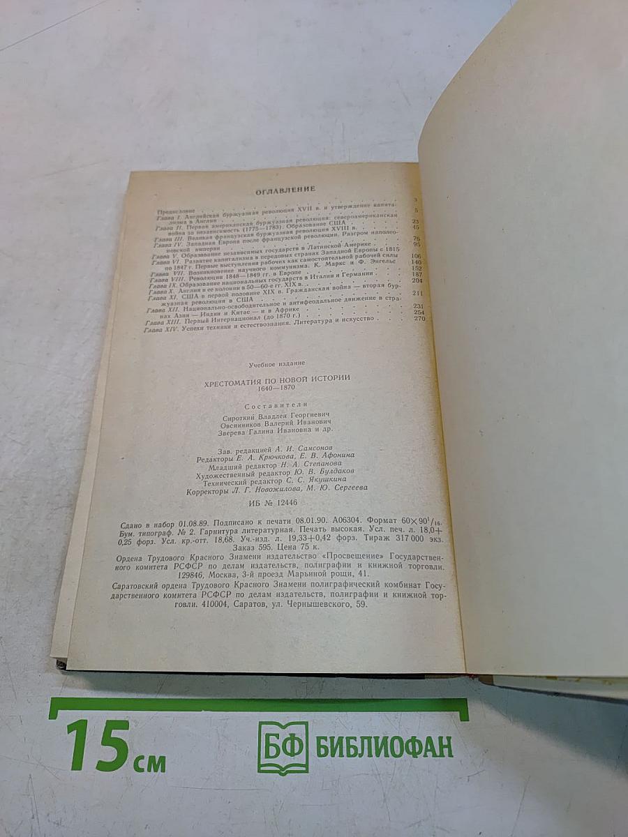Хрестоматия по новой истории. 1640-1870