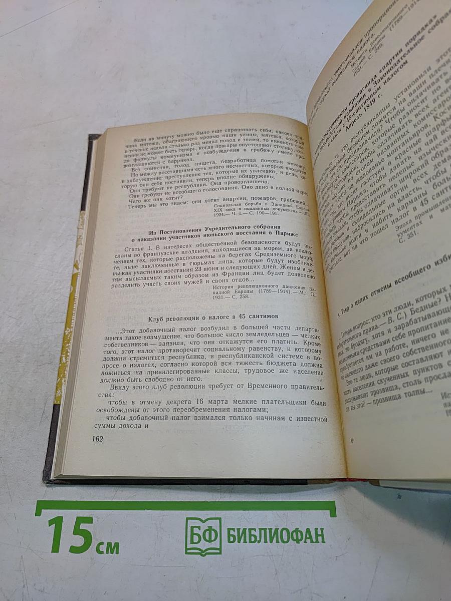 Хрестоматия по новой истории. 1640-1870