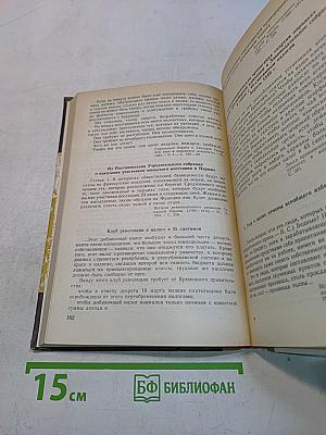 Хрестоматия по новой истории. 1640-1870