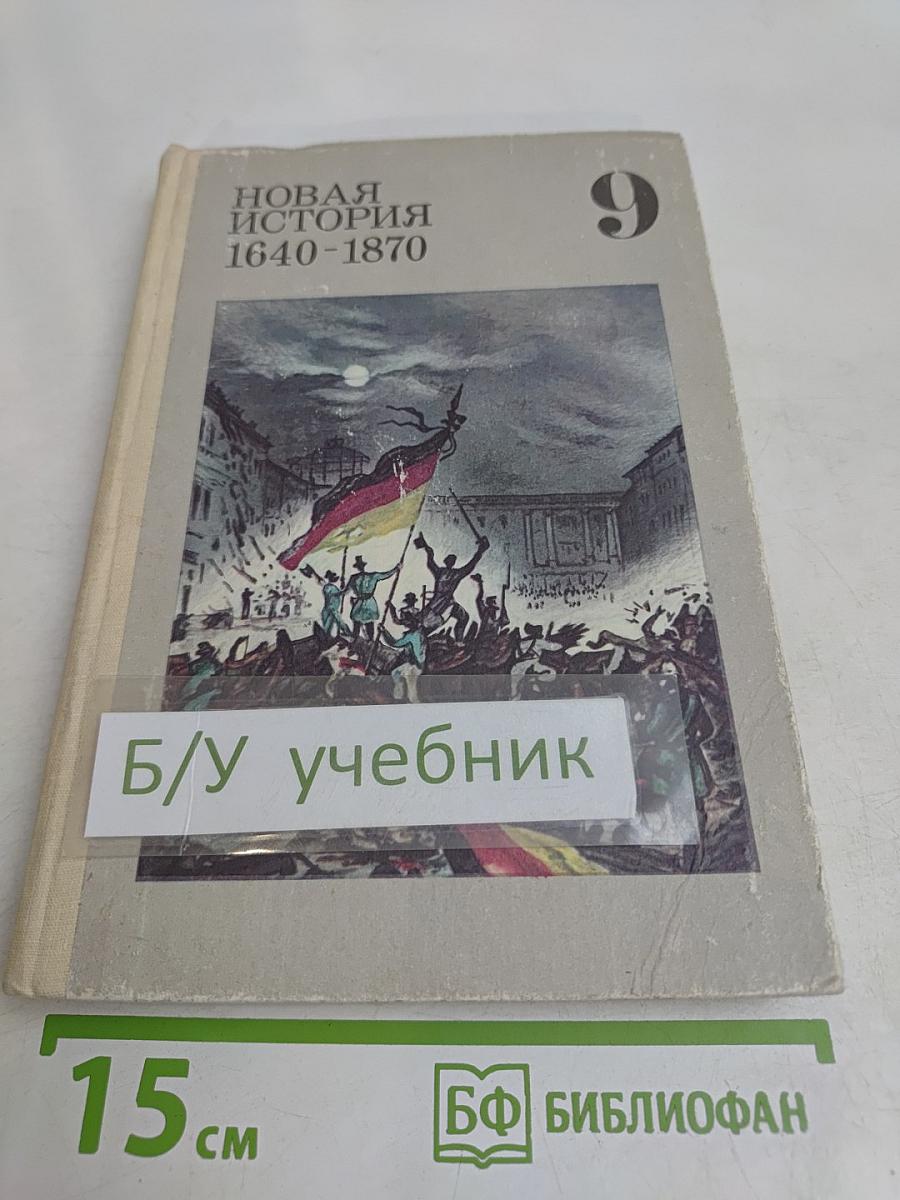 Новая история. 1640-1870. Учебник для 9 класса средней школы