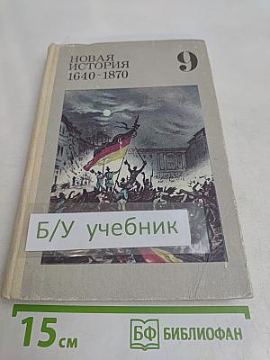 Новая история. 1640-1870. Учебник для 9 класса средней школы