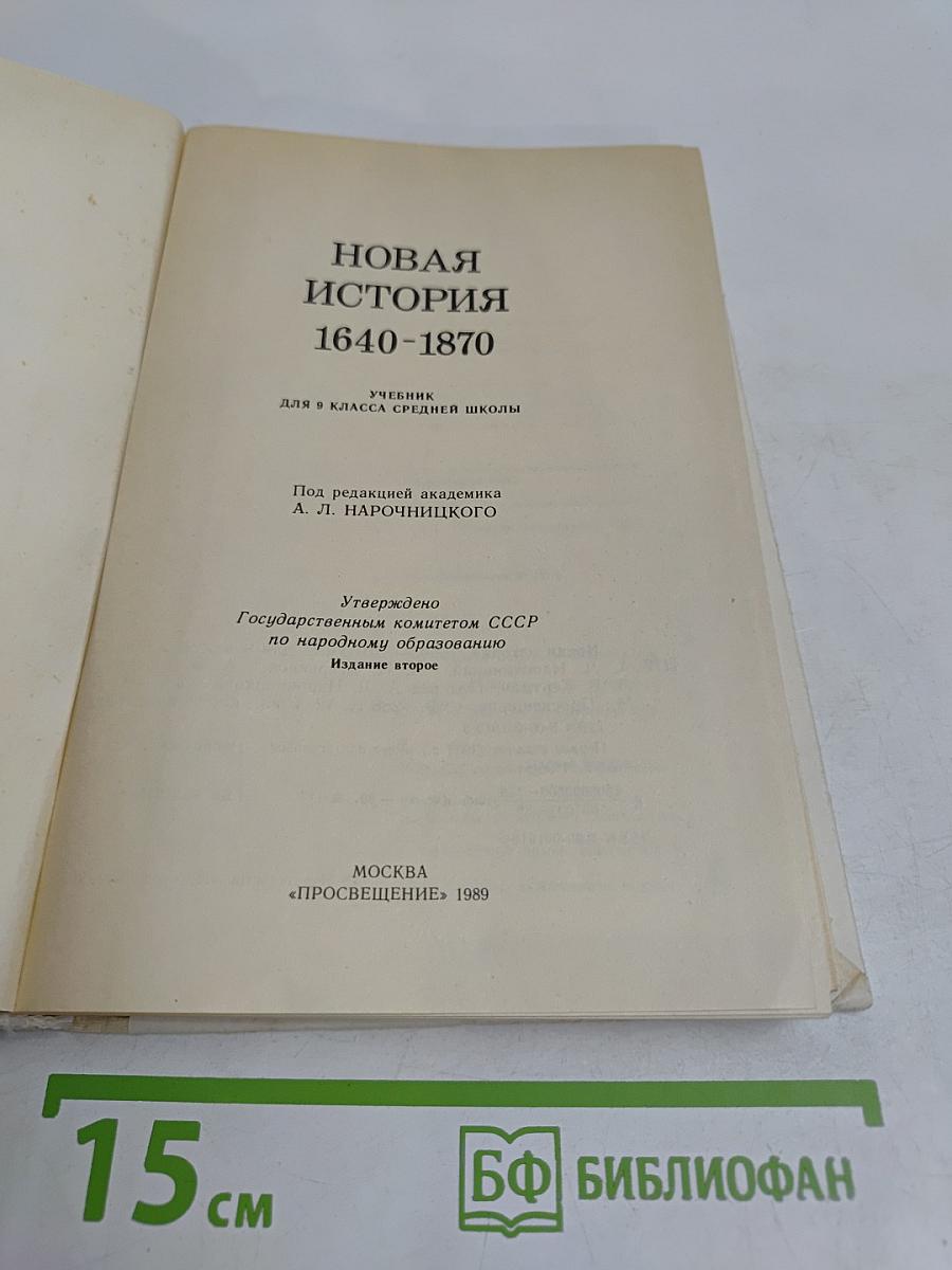 Новая история. 1640-1870. Учебник для 9 класса средней школы