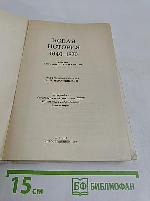 Новая история. 1640-1870. Учебник для 9 класса средней школы