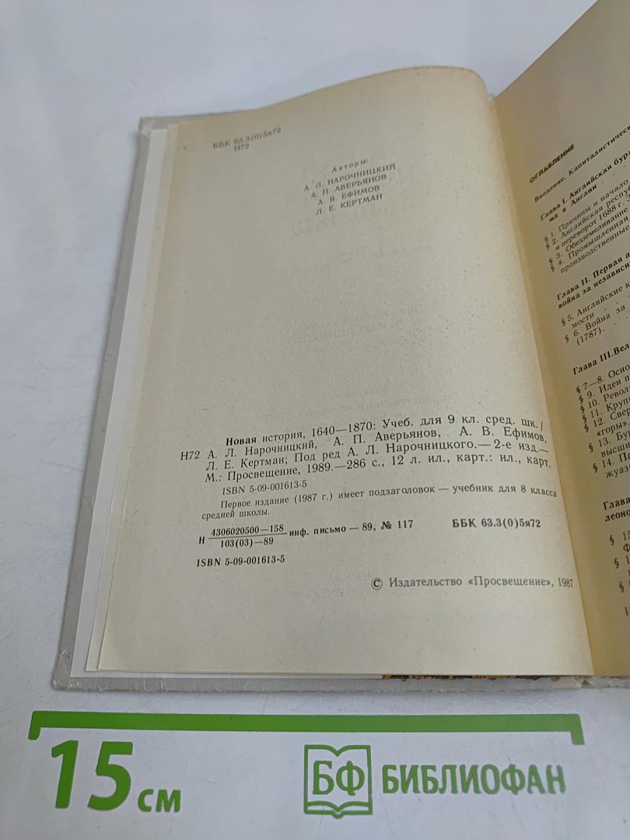 Новая история. 1640-1870. Учебник для 9 класса средней школы
