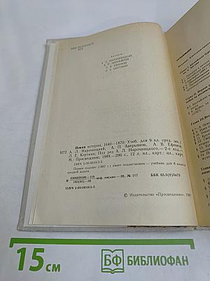Новая история. 1640-1870. Учебник для 9 класса средней школы